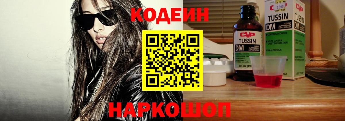 Codein Purple Drank  Вход с VPN  Ростов Великий 
